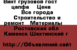 Винт грузовой гост 8922-69 (цапфа) › Цена ­ 250 - Все города Строительство и ремонт » Материалы   . Ростовская обл.,Каменск-Шахтинский г.